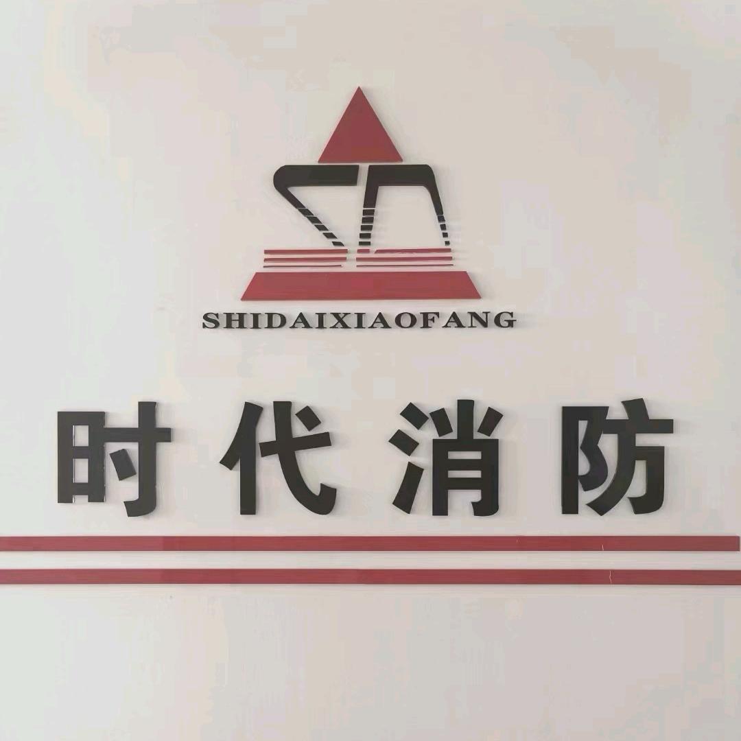 厨房灭火系统（时代消防）