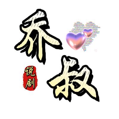 乔叔说剧