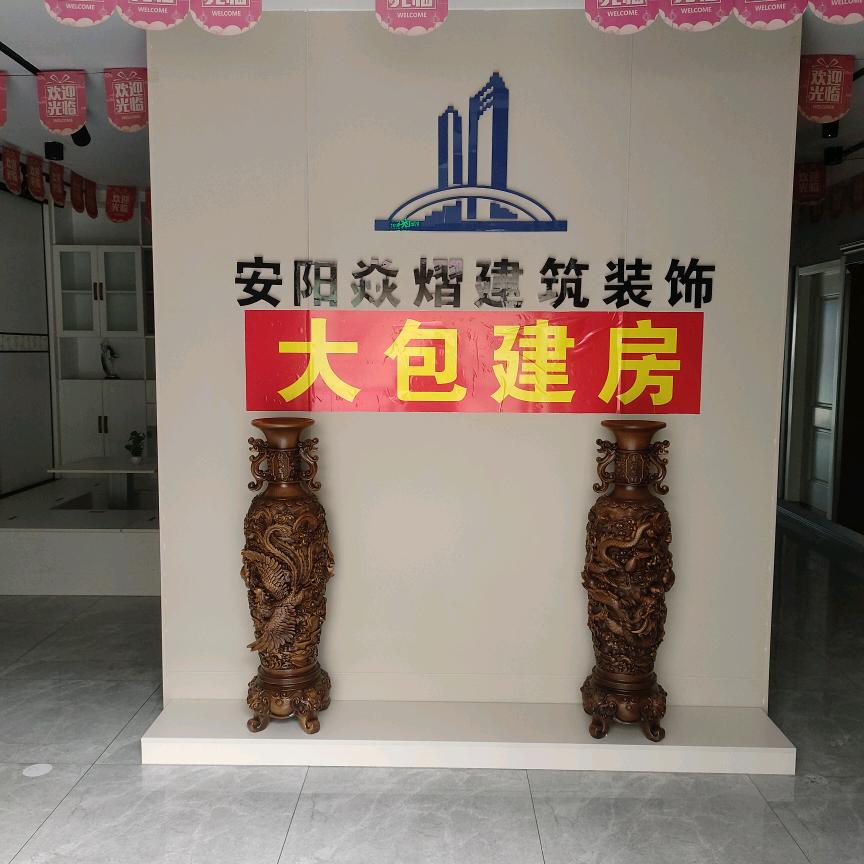安阳焱熠建筑装饰有限公司