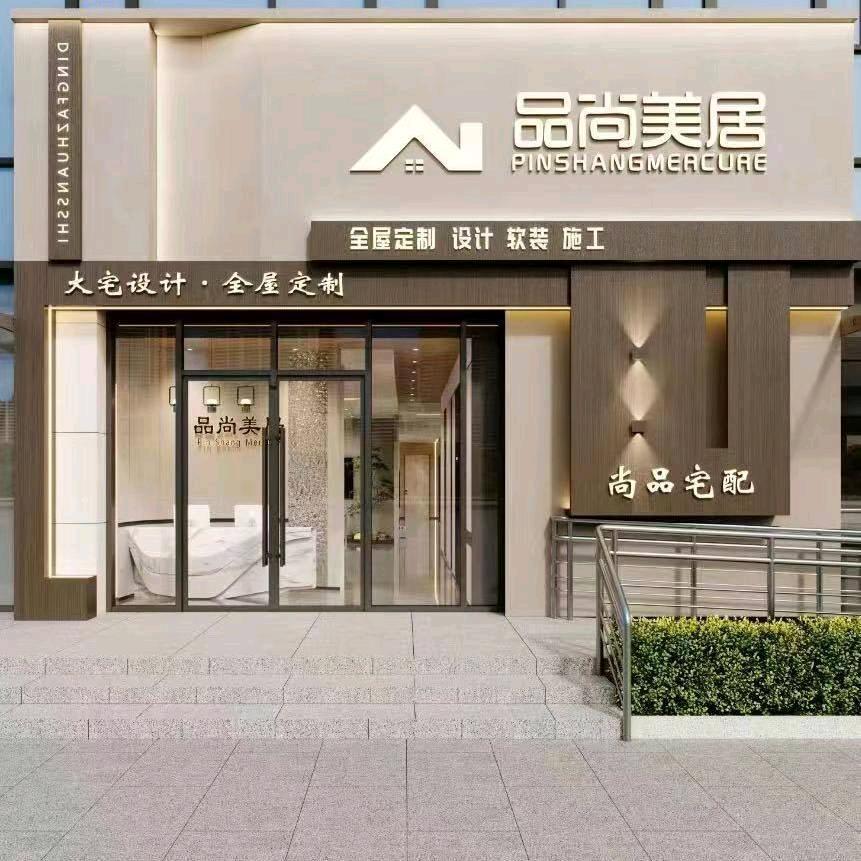 邯郸品尚装饰