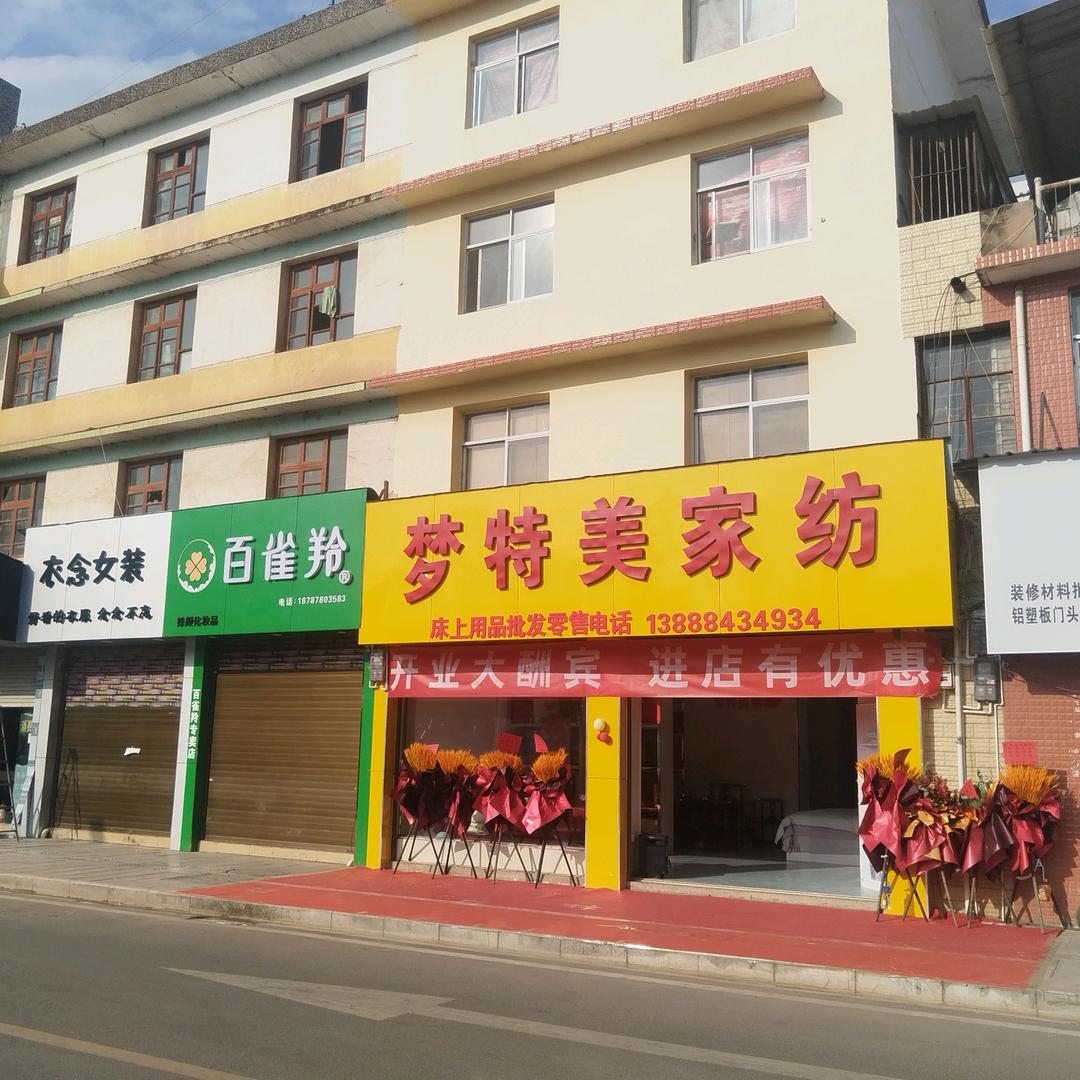 梦特美家纺