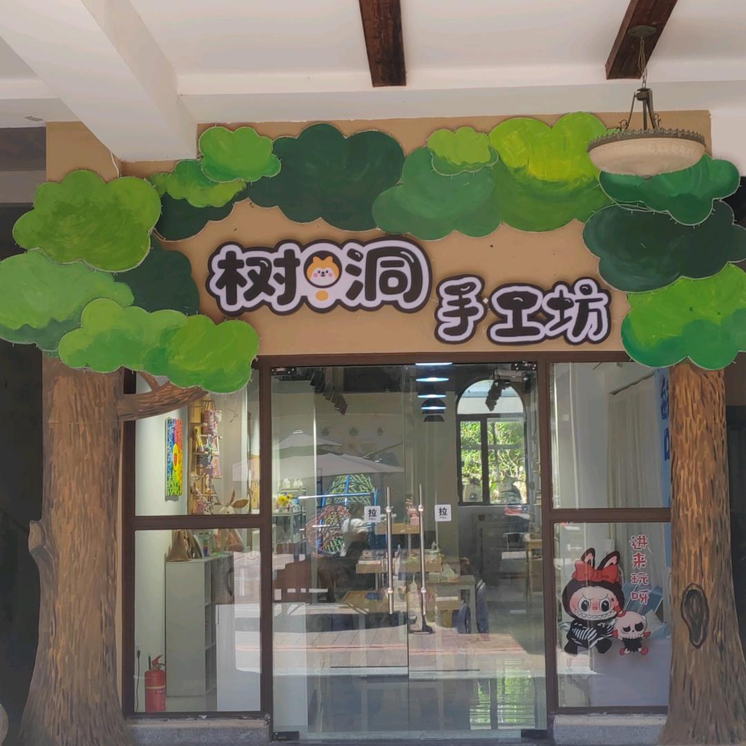 树洞手工坊（沃尔玛营销中心旁）