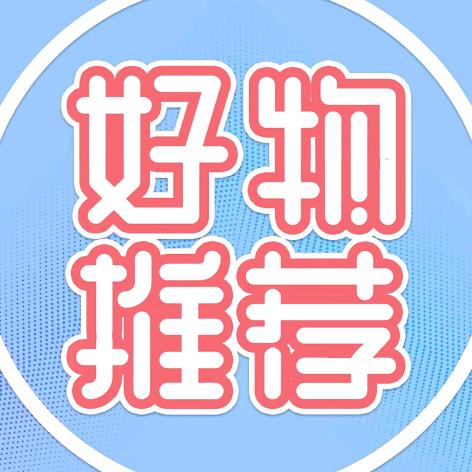 好物推荐