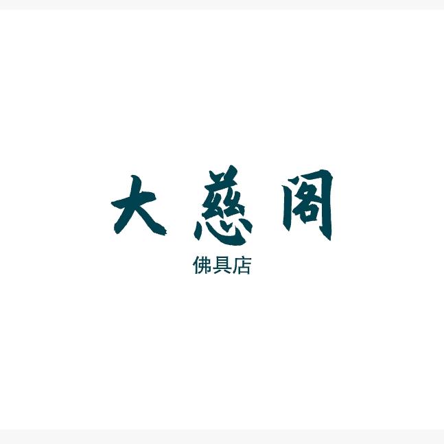 大千世界 大慈阁