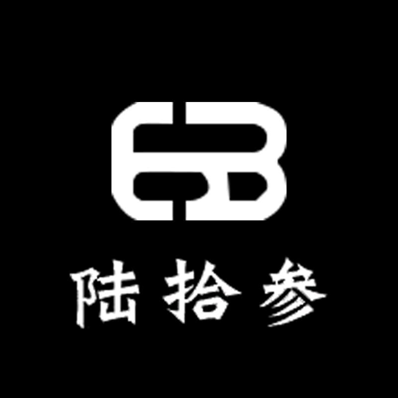 陆拾参