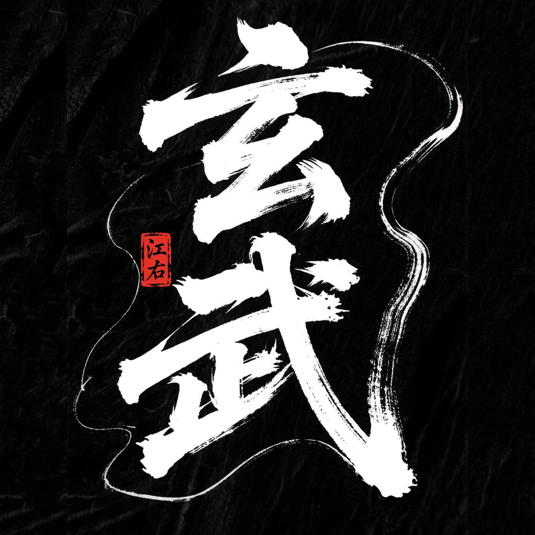 江右-玄武门