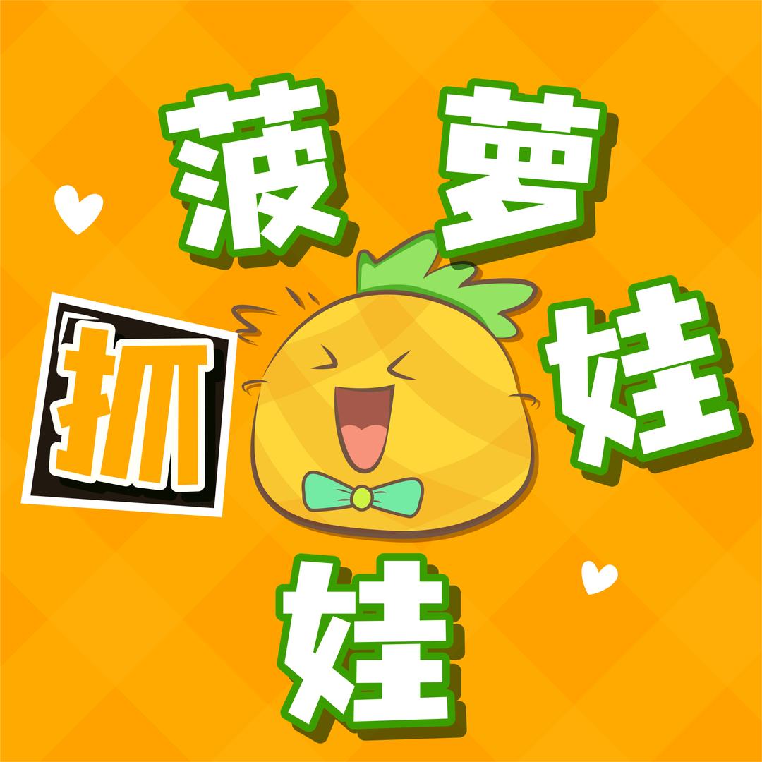 菠萝抓娃娃🍍
