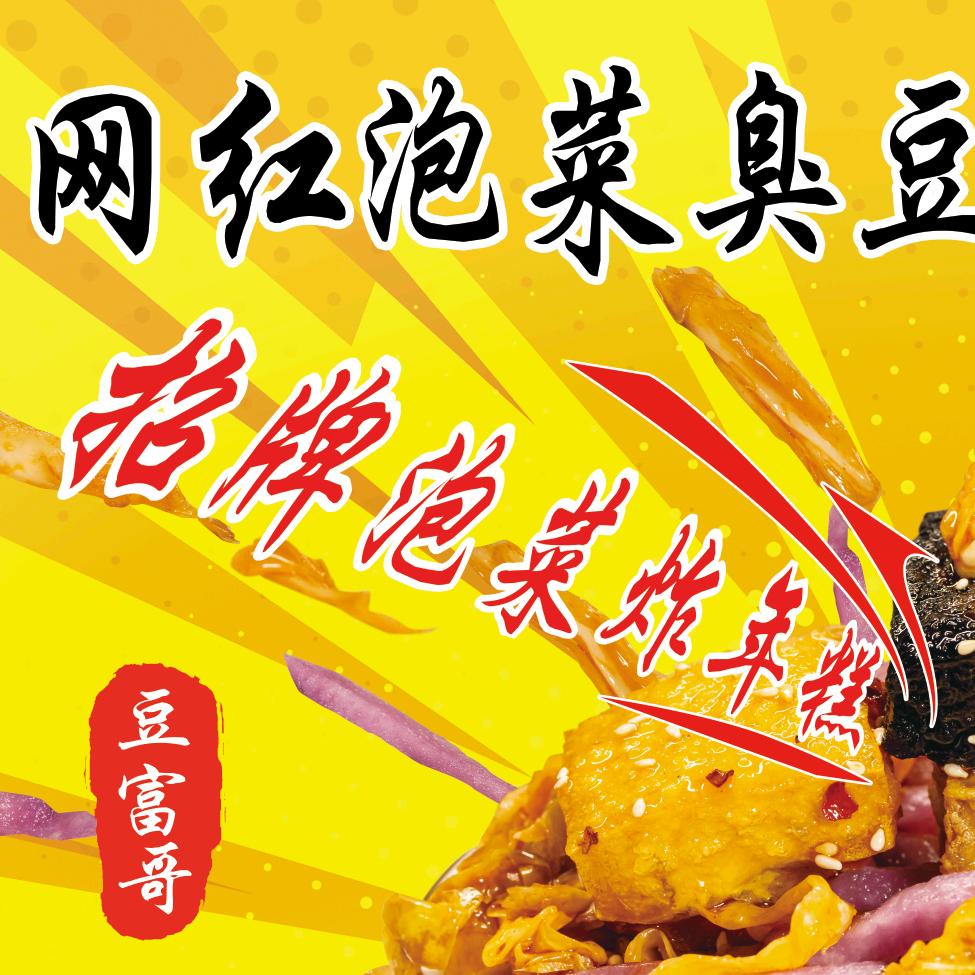 晋江阳光夜市《豆富哥》泡菜臭豆腐