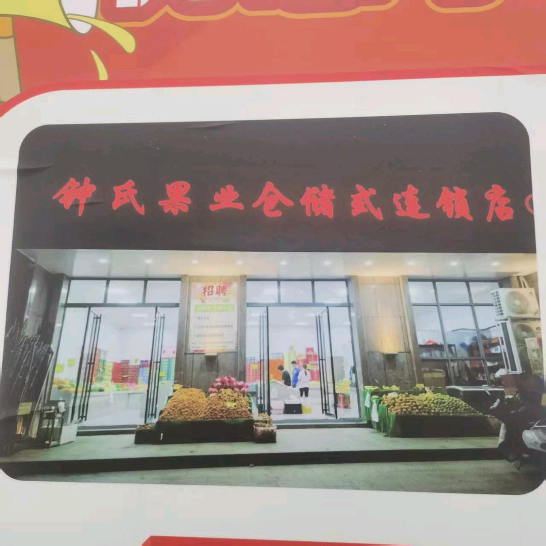钟氏果业仓储式连锁店