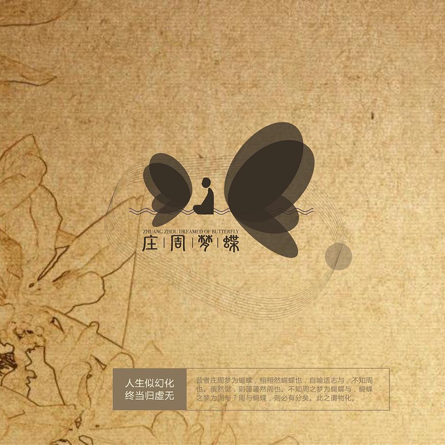 庄周梦蝶
