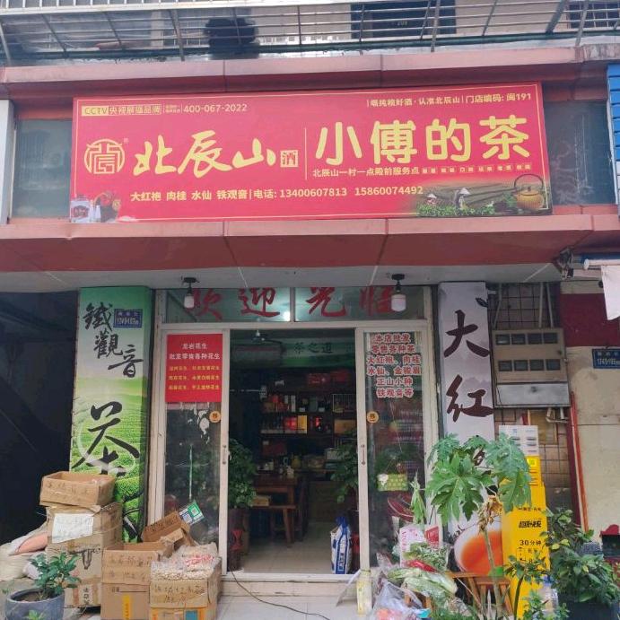 北辰山酒小傅的茶