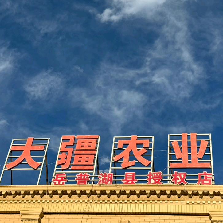 喀什疆雨沃土植保飞防服务有限公司