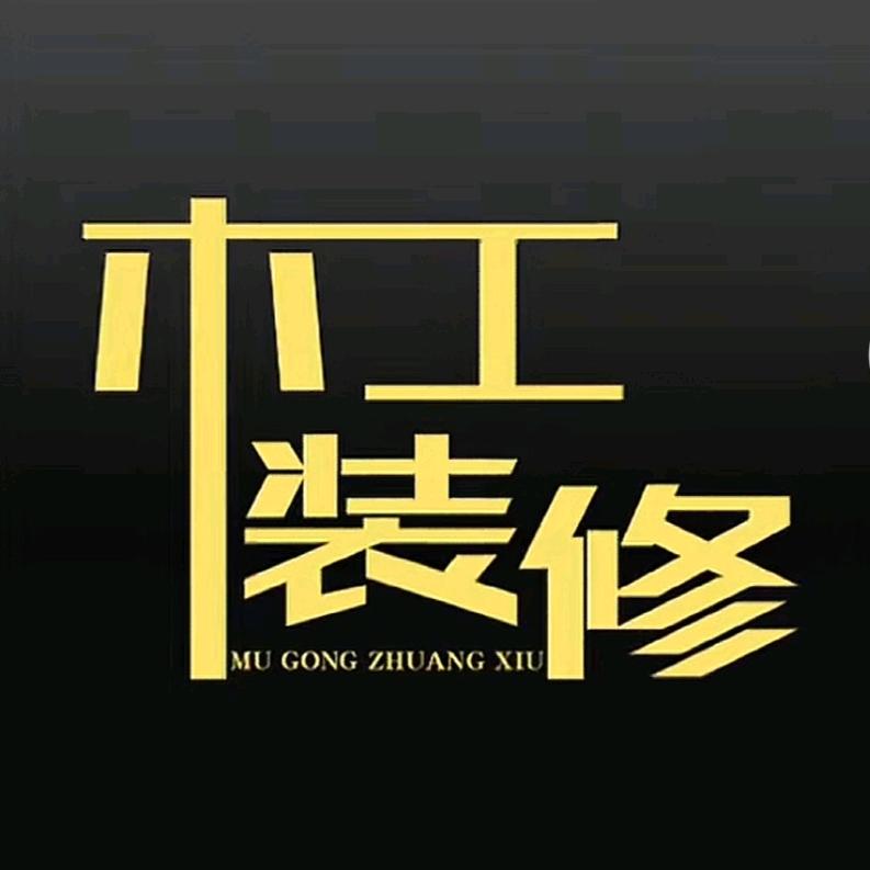 靖州房屋美容师（王师傅）