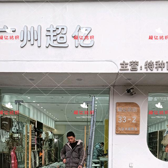 超亿纺织