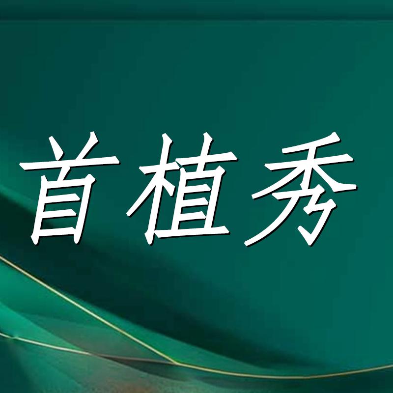 郑州首植秀