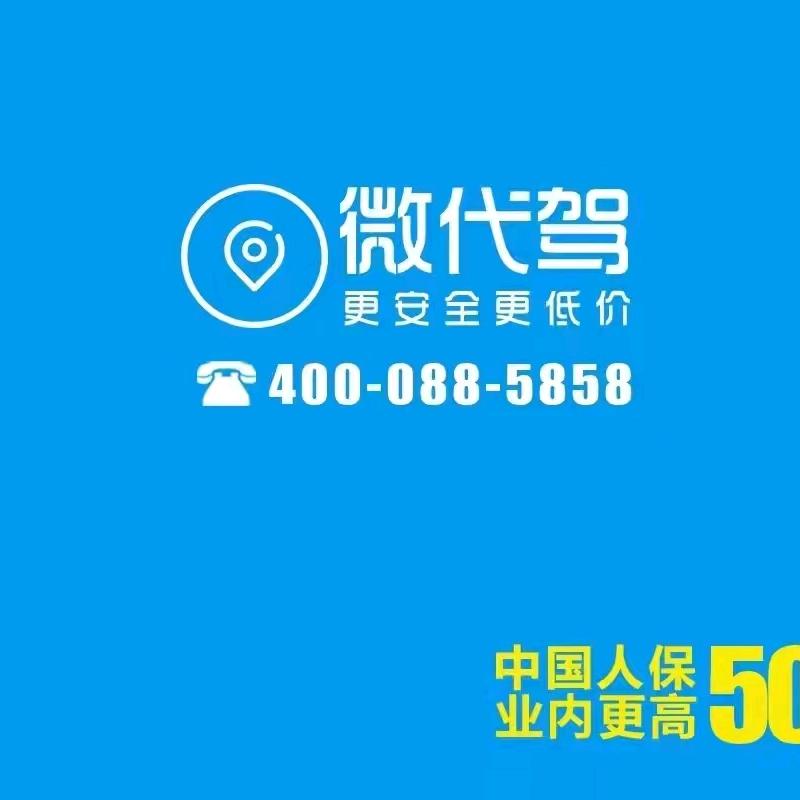 微代驾老刘