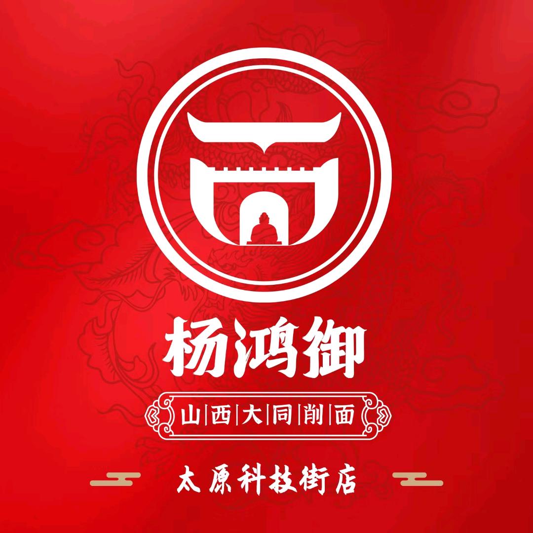 杨鸿御大同削面太原(科技街店)官方号