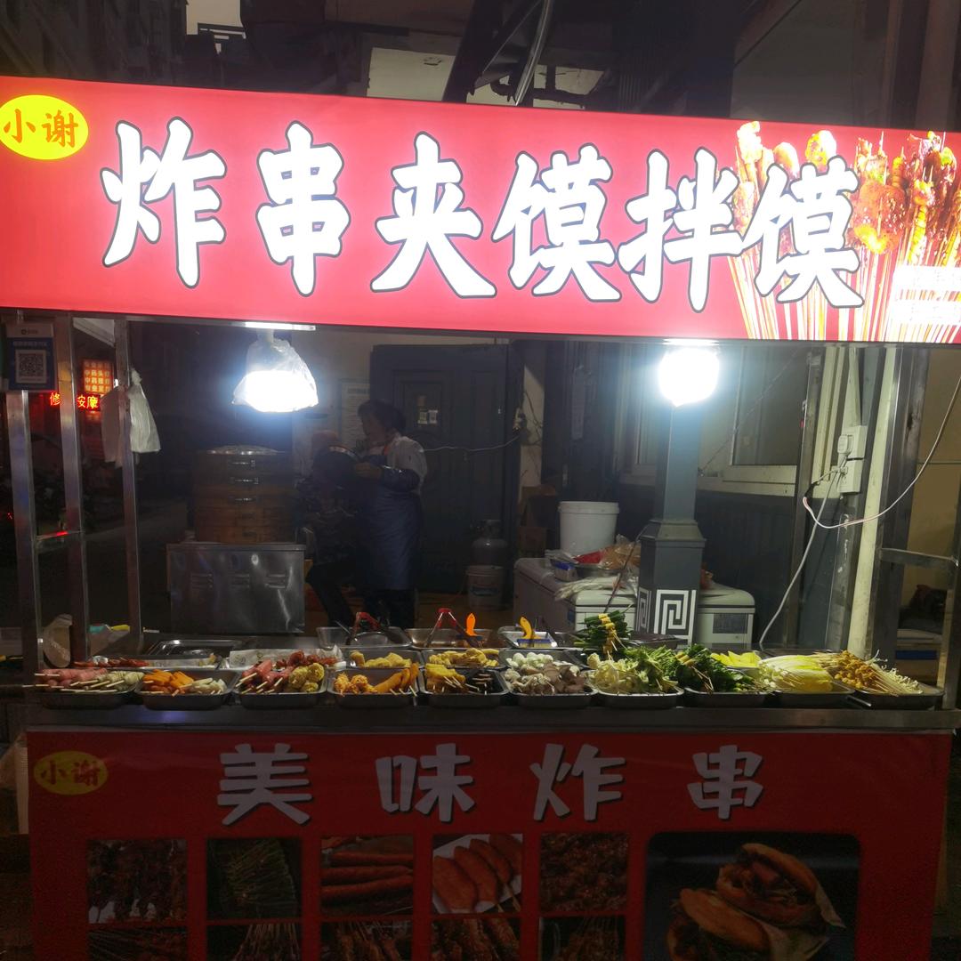 小谢炸串夹馍  西辛庄店