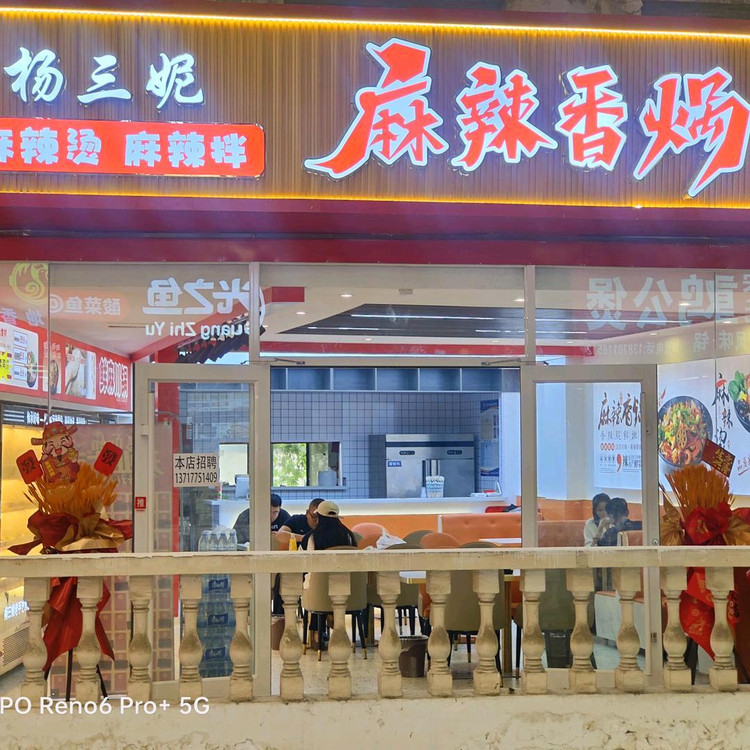 不老顽童炒香锅