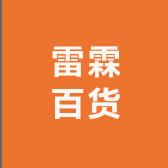雷霖百货