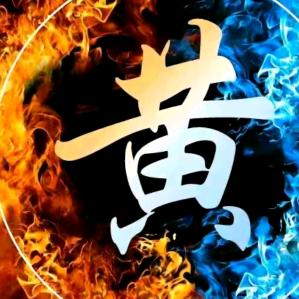 黄家二姐