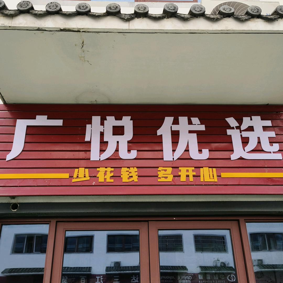 广悦优选商贸有限公司