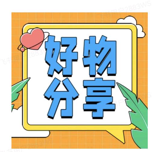 好物推荐库