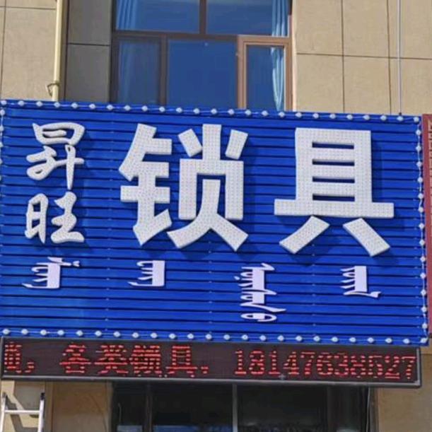 昇旺锁具(开锁、换锁)