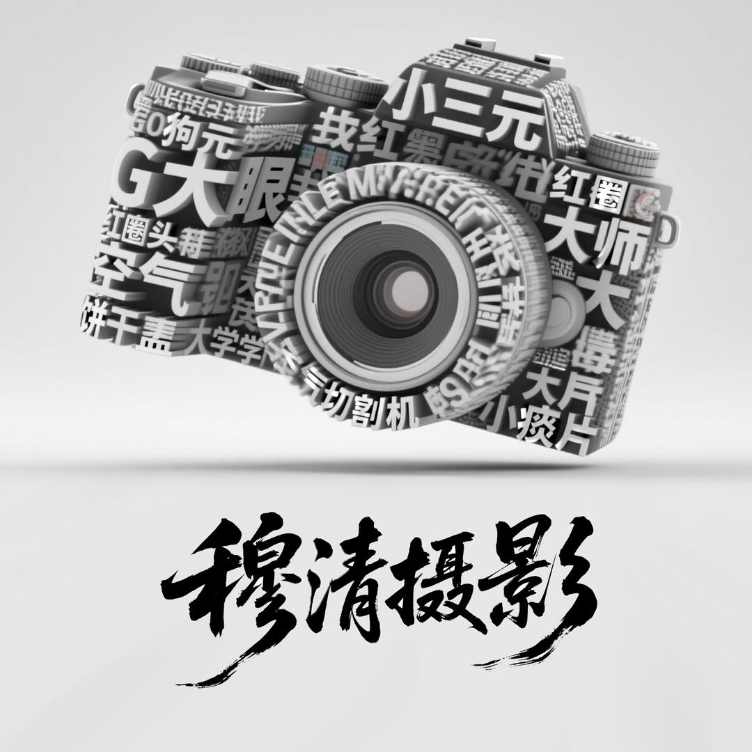 穆清摄影