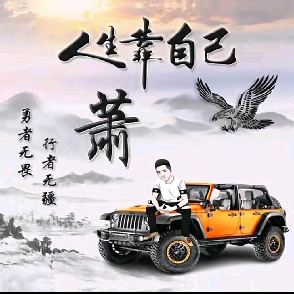 萧⛵肖