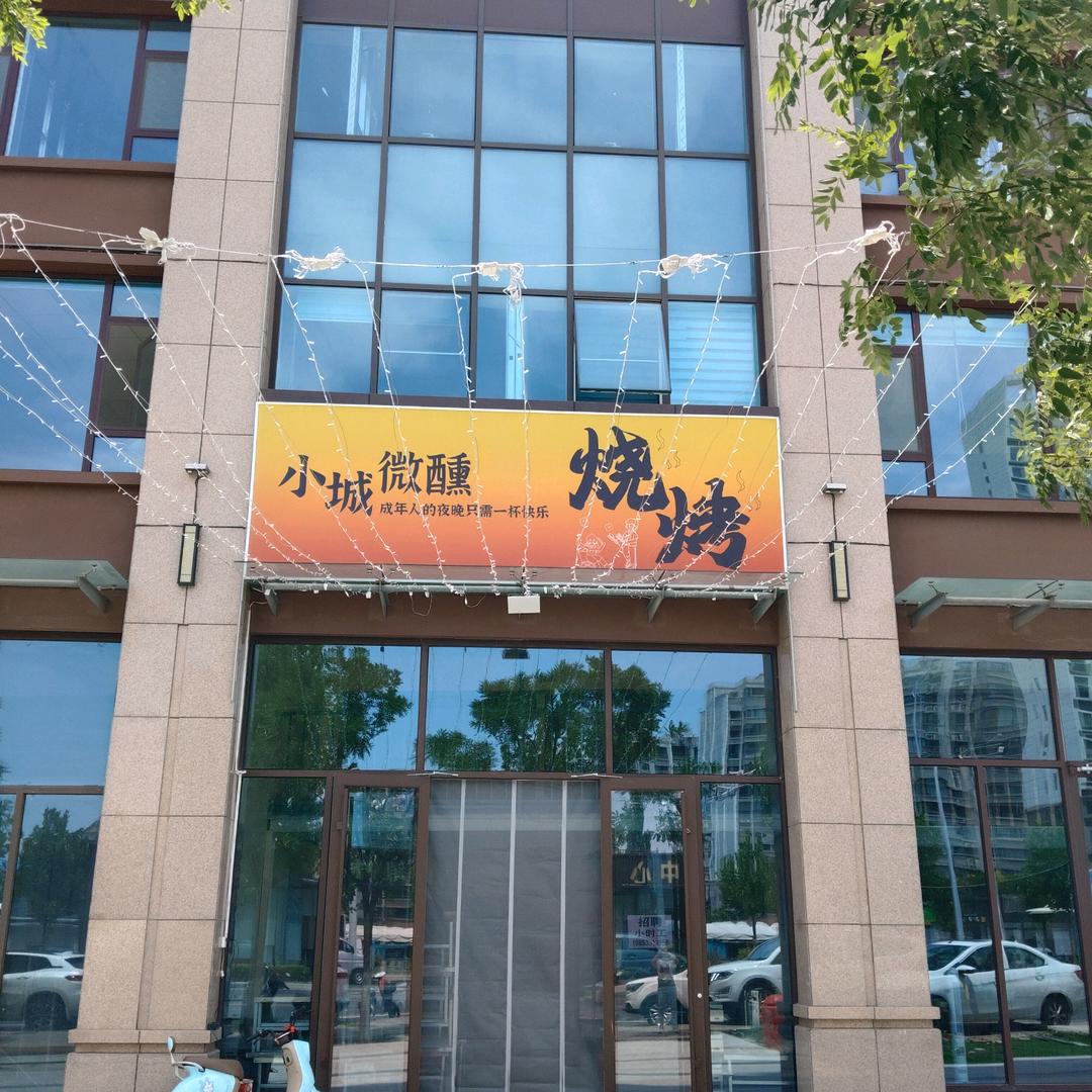 小城微醺烧烤官方号