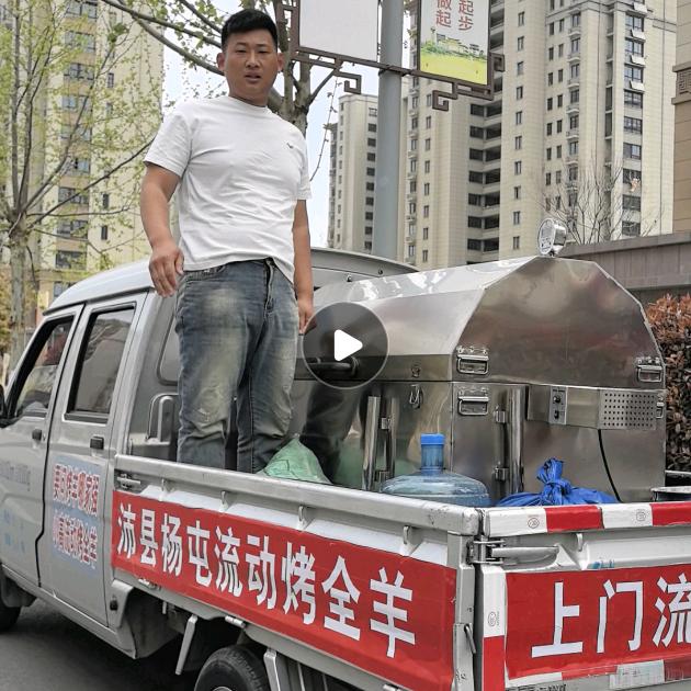 沛县流动烤全羊
