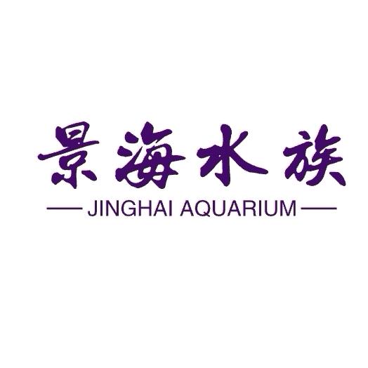 景海水族