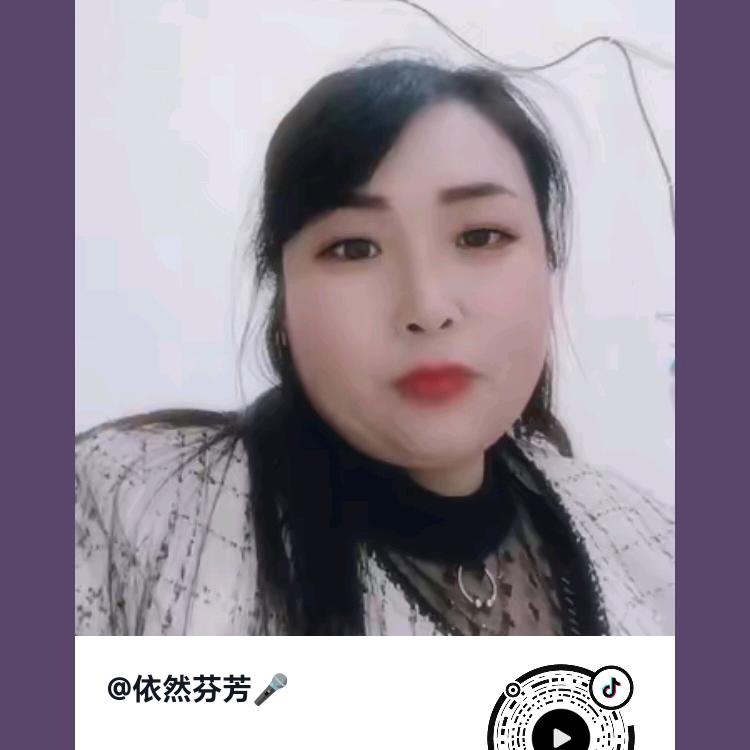 依然芬芳🎤