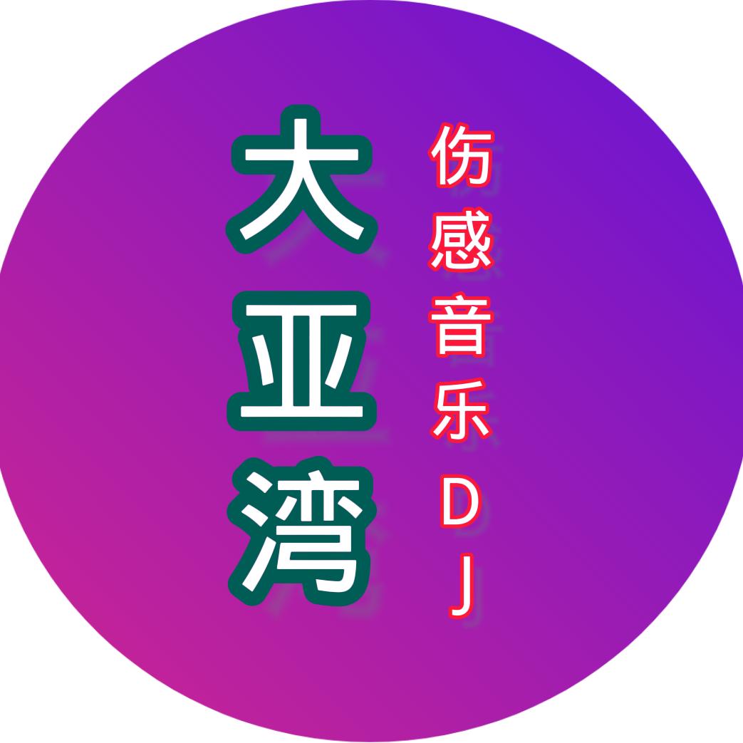 大亚湾伤感音乐DJ