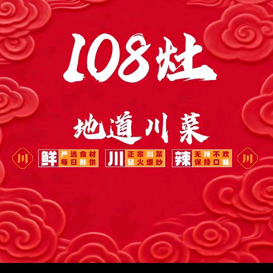108灶地道川菜