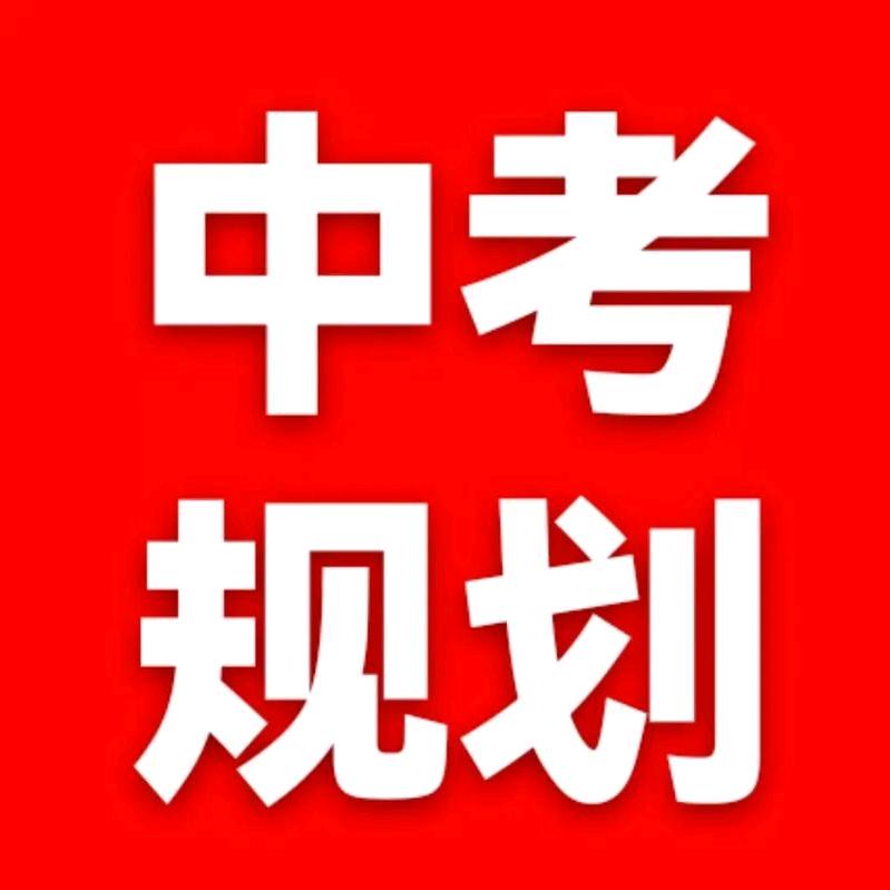烟台 中考规划