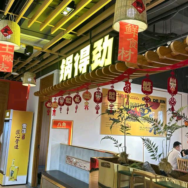锅得劲·徐州老味道味（包河店）