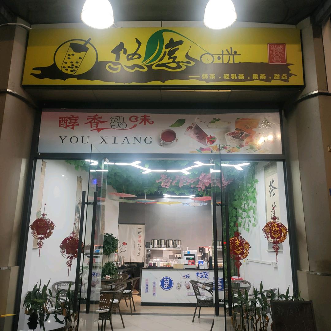 悠享时光（新宁店）