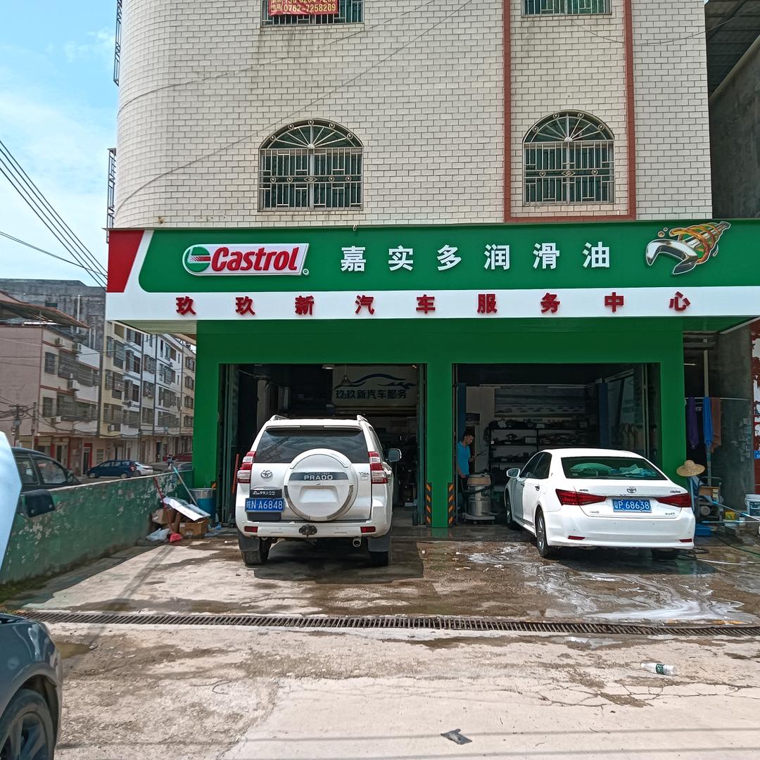 小狮养车·玖玖新汽车服务中心