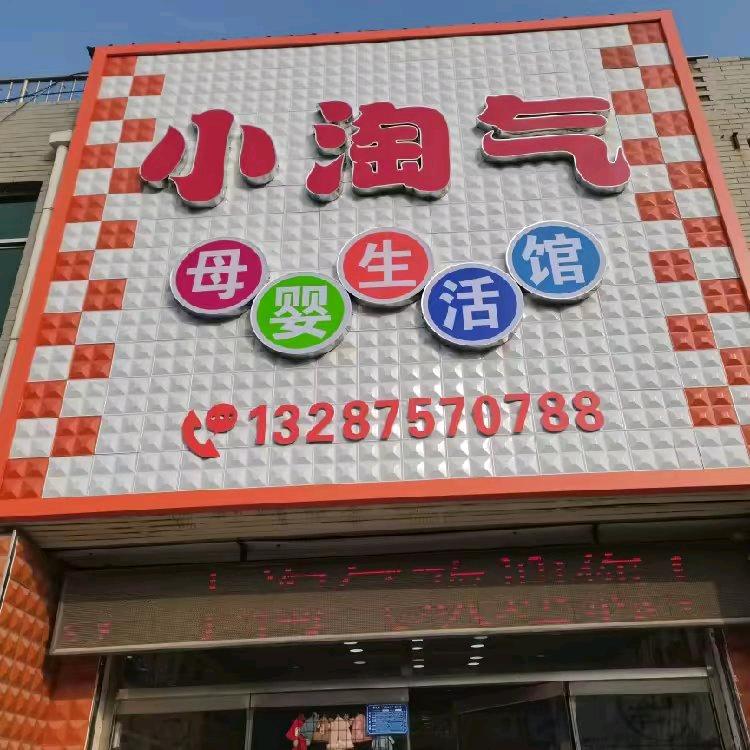 康庄小淘气