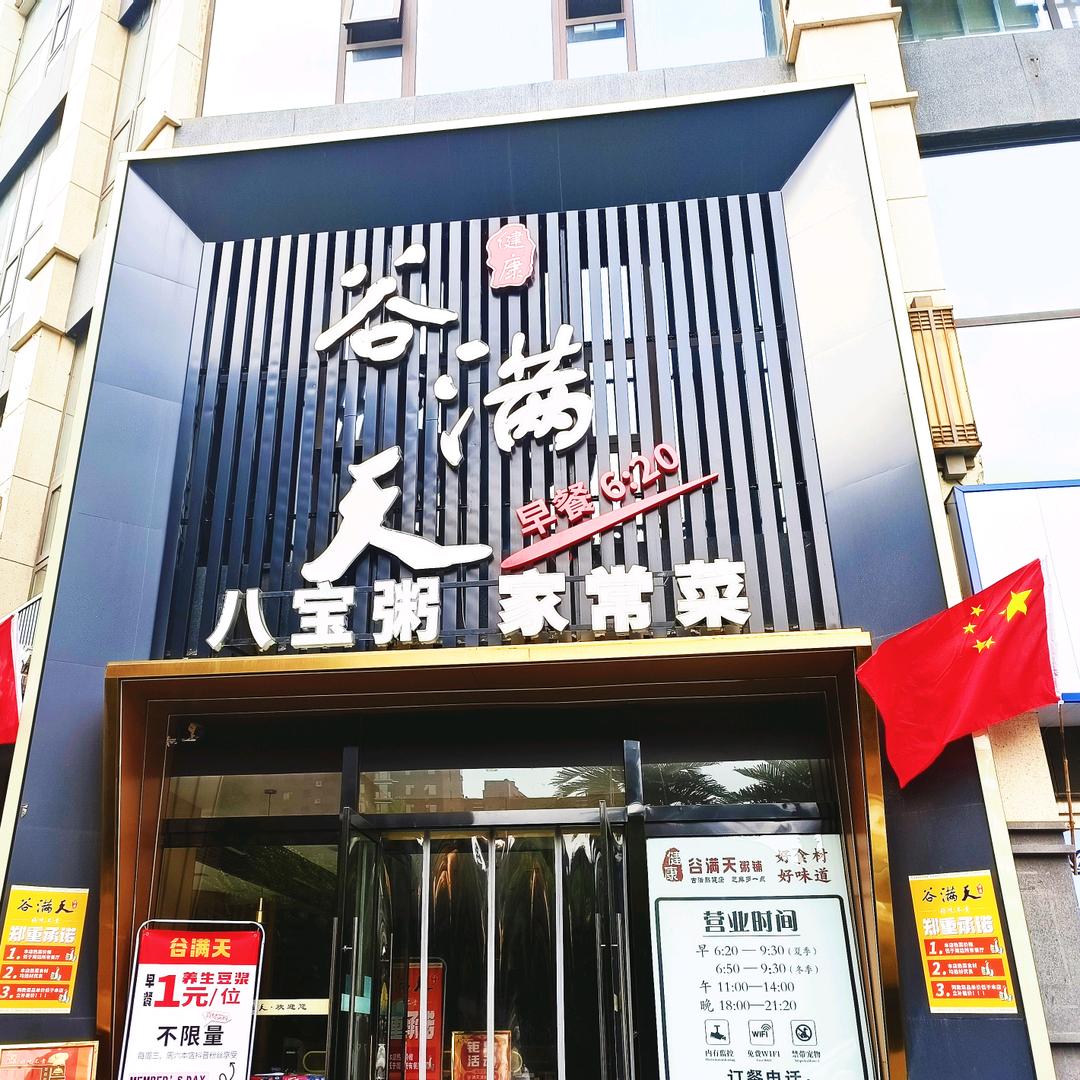 谷满天（日昱城店）