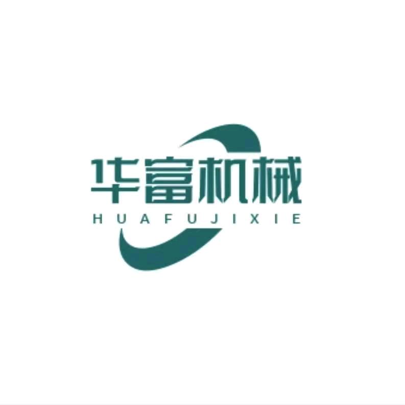 华富机械设备