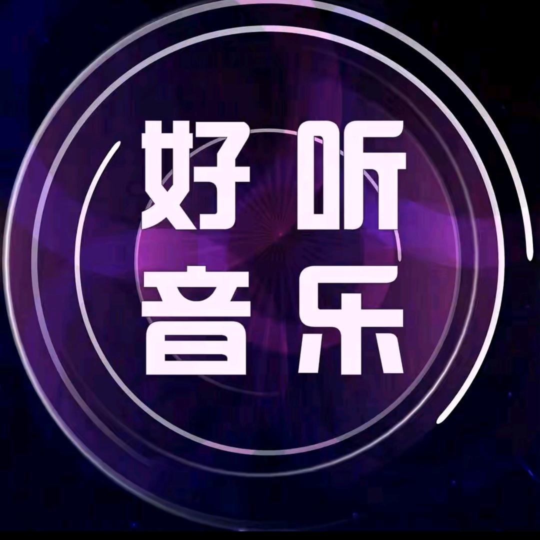 好听音乐🎵