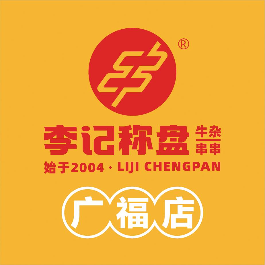 李记称盘牛杂串串（广福店）