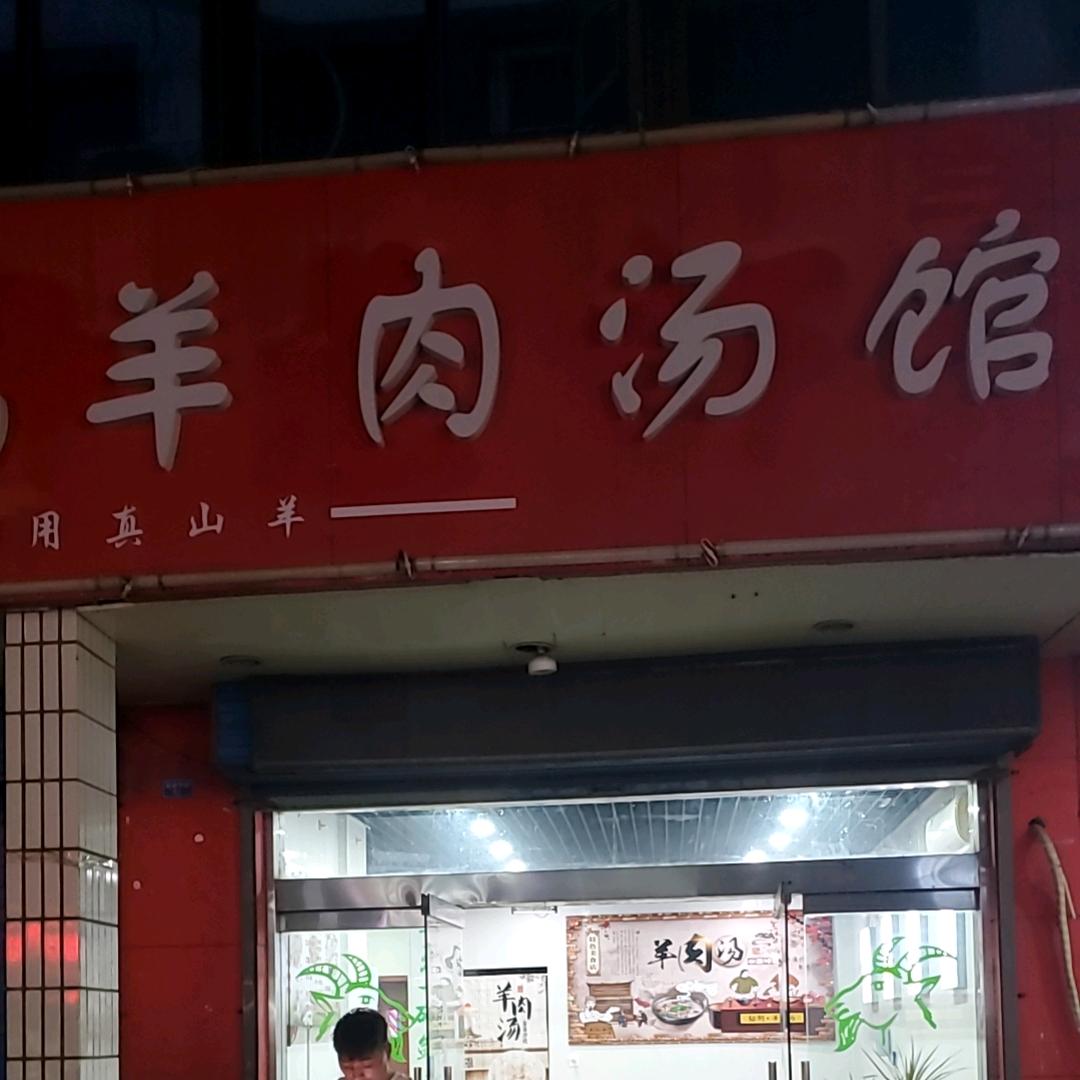 单县大锅羊肉汤