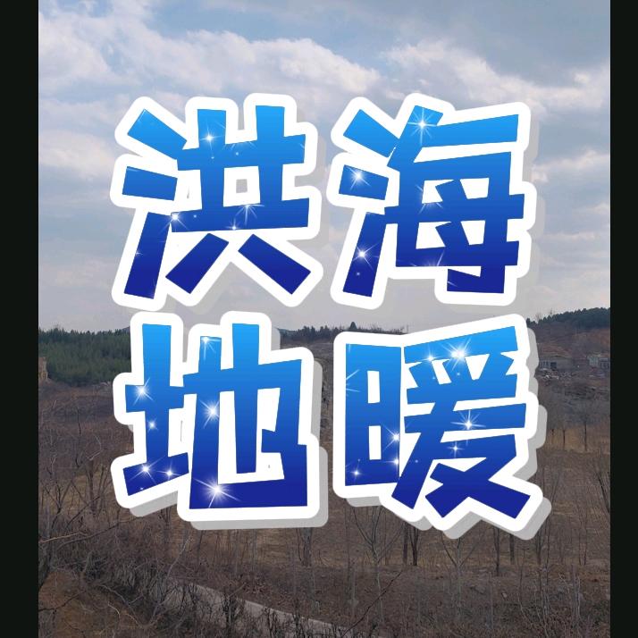 淄博洪海地暖工程有限公司