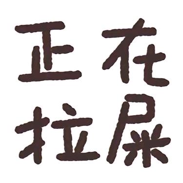 🥔（提醒我叠纸签到喝水）