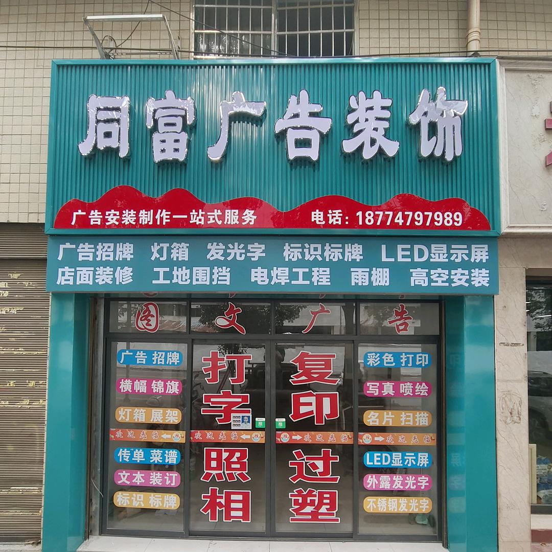 怀化市同富广告安装施工单位