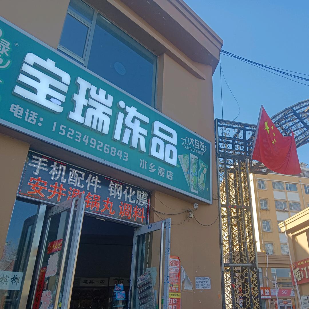 水乡湾北门宝瑞批发雪糕